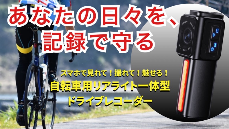 車道の恐怖をスマホで見える化！事故に備える自転車用ドライブレコーダー「バックアイ」