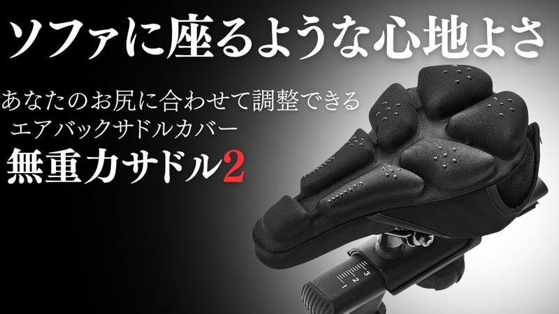 【お尻の痛みからの徹底解放】快適すぎる無重力サドル2