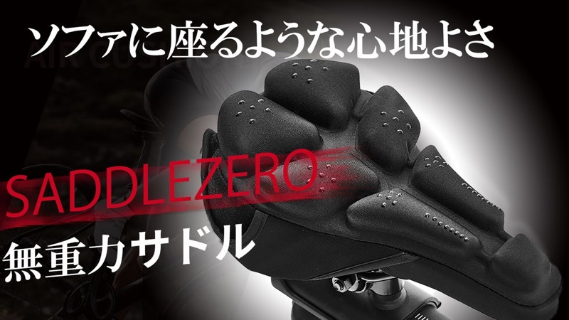 3Dエアクッションが衝撃吸収！もうお尻が痛くなりにくい！快適なサイクリングライフ