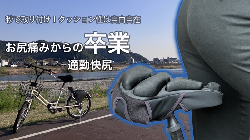エアサドルでお尻の負担を1/5に。快適な自転車通勤を「通勤快尻」で